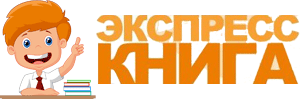 Экспресс-Книга