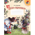 Маленькое фото товара - РабТетрадь 1кл ФГОС (ШколаРоссии) Илюхина В.А. Чудо-пропись (Ч.1/4) (17-е изд.,стереотип.), (Просвещение, 2024), Обл, c.32. Вариант №1