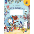 Маленькое фото товара - РабТетрадь 1кл ФГОС (ШколаРоссии) Илюхина В.А. Чудо-пропись (Ч.2/4) (17-е изд.,стереотип.), (Просвещение, 2024), Обл, c.32. Вариант №1