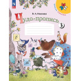 Маленькое фото товара - РабТетрадь 1кл ФГОС (ШколаРоссии) Илюхина В.А. Чудо-пропись (Ч.3/4) (17-е изд.,стереотип.), (Просвещение, 2024), Обл, c.32. Вариант №1