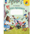 Маленькое фото товара - РабТетрадь 1кл ФГОС (ШколаРоссии) Илюхина В.А. Чудо-пропись (Ч.4/4) (17-е изд.,стереотип.), (Просвещение, 2024), Обл, c.32. Вариант №1