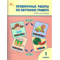 Маленькое фото товара - РабТетрадь 1кл ФГОС Проверочные работы по обучению грамоте (сост.Дмитриева О.И.) (5-е изд.), (ВАКО, 2025), Обл, c.96. Вариант №1