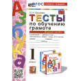 Маленькое фото товара - Крылова О.Н. Тесты по обучению грамоте 1кл (Ч.1/2) (к учеб. Горецкого В.Г. "Азбука"), (Экзамен, 2024), Обл, c.96. Вариант №1