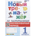 Маленькое фото товара - Козлова М.А. Новый тренажер по чистописанию 1кл. Послебукварный период (4-е изд.,перераб. и доп.), (Экзамен, 2025), Обл, c.64. Вариант №1