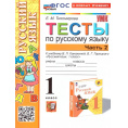 Маленькое фото товара - Тихомирова Е.М. Тесты по Русскому языку 1кл (Ч.2/2) (к учеб. Канакиной В.П.,Горецкого В.Г.УМК "Школа России") (14-е перераб. и доп.), (Экзамен, 2024), Обл, c.48. Вариант №1