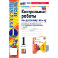 Маленькое фото товара - Крылова О.Н. Контрольные работы по Русскому языку 1кл (Ч.1/2) (к учеб. Канакиной В.П.,Горецкого В.Г. УМК "Школа России") (20-е изд.,перераб.и доп.), (Экзамен, 2025), Обл, c.48. Вариант №1