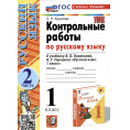 Маленькое фото товара - Крылова О.Н. Контрольные работы по Русскому языку 1кл (Ч.2/2) (к учеб. Канакиной В.П.,Горецкого В.Г. УМК "Школа России") (20-е изд.,перераб.и доп.), (Экзамен, 2025), Обл, c.49. Вариант №1
