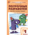 Маленькое фото товара - Поурочные разработки по Русскому языку 1кл (к учеб. Канакиной В.П.,Горецкого В.Г.) (сост. Рылова Н.А.) (3-е изд), (ВАКО, 2025), Обл, c.208. Вариант №1