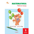 Маленькое фото товара - РабТетрадь 1кл ФГОС Математика (к учеб. Моро М.И.) (сост. Ситникова Т.Н.) (11-е изд.), (ВАКО, 2025), Обл, c.96. Вариант №1