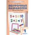 Маленькое фото товара - Поурочные разработки по Математике 1кл (к учеб. Моро М.И.) (сост. Самойлова И.О.) (3-е изд), (ВАКО, 2025), Обл, c.496. Вариант №1