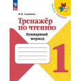 Маленькое фото товара - Самойлова М.И. Тренажер по чтению 1кл. Букварный период. Формируем навык чтения (к учеб. Горецкого В.Г.) (6-е изд.,стереотип.), (Просвещение, 2025), Обл, c.64. Вариант №1
