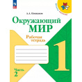 Маленькое фото товара - РабТетрадь 1кл ФГОС (ШколаРоссии) Плешаков А.А. Окружающий мир (Ч.2/2) (к учеб. Плешакова А.А.) (15-е изд.,стереотип.), (Просвещение, 2024), Обл, c.64. Вариант №1