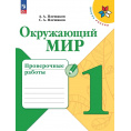 Маленькое фото товара - РабТетрадь 1кл ФГОС (ШколаРоссии) Плешаков А.А.,Плешаков С.А. Окружающий мир. Проверочные работы (к учеб. Плешакова А.А.) (11-е изд.,стереотип.), (Просвещение, 2024), Обл, c.64. Вариант №1