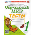 Маленькое фото товара - Тихомирова Е.М. Тесты по Окружающему миру 1кл (к учеб. Плешакова А.А. УМК "Школа России"), (Экзамен, 2024), Обл, c.64. Вариант №1