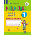 Маленькое фото товара - ОВЗ РабТетрадь 1кл ФГОС Алышева Т.В Математика для коррекц.образ.учреждений (доп.класс)(Ч.1/2)(для обучающихся с интеллектуальными нарушениями)(к учеб. Алышевой Т.В.)(4-е изд,стереотип.), (Просвещение, 2025), Обл, c.96. Вариант №1