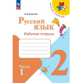 Маленькое фото товара - РабТетрадь 2кл ФГОС (ШколаРоссии) Канакина В.П. Русский язык (Ч.1/2) (к учеб. Канакиной В.П., Горецкого В.Г.) (15-е изд.,стереотип.), (Просвещение, 2024), Обл, c.64. Вариант №1