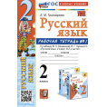 Маленькое фото товара - РабТетрадь 2кл ФГОС (ШколаРоссии) Тихомирова Е.М. Русский язык (Ч.1/2) (к учеб. Канакиной В.П.,Горецкого В.Г.) (19-е изд.,перераб.и доп.), (Экзамен, 2025), Обл, c.64. Вариант №1