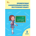 Маленькое фото товара - РабТетрадь 2кл ФГОС (ШколаРоссии) Максимова Т. Н. Проверочные и контрольные работы по русскому языку (к учеб. Канакина В.П.,Горецкий В.Г. УМК "Школа России") (11-е изд.,перераб., (ВАКО, 2024), Обл, c.96. Вариант №1