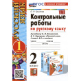 Маленькое фото товара - РабТетрадь 2кл ФГОС (ШколаРоссии) Крылова О.Н. Контрольные работы по Русскому языку 2кл (Ч.1/2) (к учеб. Канакиной В.П.,Горецкого В.Г.) (31-е изд.,перераб.и доп), (Экзамен, 2025), Обл, c.80. Вариант №1