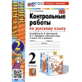 Маленькое фото товара - РабТетрадь 2кл ФГОС (ШколаРоссии) Крылова О.Н. Контрольные работы по Русскому языку 2кл (Ч.2/2) (к учеб. Канакиной В.П.,Горецкого В.Г.) (31-е изд.,перераб.и доп), (Экзамен, 2025), Обл, c.64. Вариант №1
