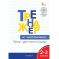 Маленькое фото товара - РабТетради(Вако)  2- 3кл. Тренажер по чистописанию Переход с узкой строчки на широкую (Жиренко О.Е.,Колодяжных Е.В.;М:Вако,24). Вариант №1