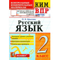 Маленькое фото товара - КИМ ФГОС Крылова О.Н. Русский язык 2кл. Всероссийская проверочная работа (10-изд.,перераб.и доп.), (Экзамен, 2025), Обл, c.80. Вариант №1