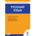 Маленькое фото товара - КИМ ФГОС Русский язык 2кл (сост. Яценко И.Ф.) (9-е изд.,перераб.), (ВАКО, 2025), Обл, c.80. Вариант №1