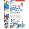Маленькое фото товара - РабТетрадь 2кл ФГОС (ШколаРоссии) Кремнева С.Ю. Математика (Ч.1/2) (к учеб. Моро М.И.) (25-е изд.,перераб.и доп.), (Экзамен, 2025), Обл, c.80. Вариант №1