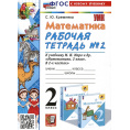 Маленькое фото товара - РабТетрадь 2кл ФГОС (ШколаРоссии) Кремнева С.Ю. Математика (Ч.2/2) (к учеб. Моро М.И.) (25-е изд.,перераб.и доп.), (Экзамен, 2025), Обл, c.80. Вариант №1