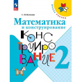 Маленькое фото товара - РабТетрадь 2кл ФГОС (ШколаРоссии) Волкова С.И. Математика и конструирование (25-е изд.,стереотип.), (Просвещение, 2024), Обл, c.96. Вариант №1