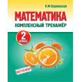 Маленькое фото товара - Барковская Н.Ф. Комплексный тренажер. Математика 2кл, (Кузьма,Принтбук, 2025), Обл, c.96. Вариант №1