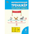 Маленькое фото товара - Давыдкина Л.М.,Мокрушина О.А. Математический тренажер 2кл. Текстовые задачи, (ВАКО, 2023), Обл, c.80. Вариант №1