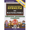 Маленькое фото товара - 5000ЗадачФГОС Кузнецова М.И. Тренировочные примеры по математике 2-3кл. Табличное умножение и деление, (Экзамен, 2025), Обл, c.24. Вариант №1