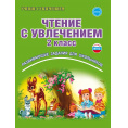Маленькое фото товара - Буряк М.В.,Карышева Е.Н. Чтение с увлечением 2кл. Рабочая тетрадь (развивающие задания для школьников), (Планета/Глобус, 2024), Обл, c.80. Вариант №1