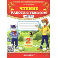 Маленькое фото товара - Крылова О.Н. Чтение 2кл. Работа с текстом (64-е изд, перераб. и доп.), (Экзамен, 2025), Обл, c.112. Вариант №1