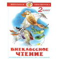 Маленькое фото товара - Внеклассное чтение 2кл (сборник), (Самовар, 2023), 7Бц, c.128. Вариант №1