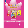Маленькое фото товара - Юшина Д.Г. Английский в фокусе 2кл. Грамматический тренажер (Spotlight) (7-е изд.стереотип.), (Просвещение, 2024), Обл, c.80. Вариант №1