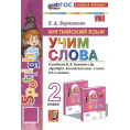 Маленькое фото товара - Барашкова Е.А. Английский язык. Учим слова 2кл (к учеб. Быковой Н.И. "Spotlight"), (Экзамен, 2024), Обл, c.80. Вариант №1
