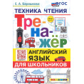 Маленькое фото товара - Барашкова Е.А. Тренажер по английскому языку 2-3кл Техника чтения, (Экзамен, 2024), Обл, c.96. Вариант №1