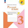 Маленькое фото товара - РабТетрадь 3кл ФГОС (ШколаРоссии) Канакина В.П.,Щеголева Г.С. Русский язык Проверочные работы (9-е изд.,стереотип.), (Просвещение, 2024), Обл, c.96. Вариант №1