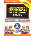 Маленькое фото товара - 5000ЗадачФГОС Кузнецова Тренировочные примеры по русскому языку 3кл. Контрольное списывание с грамматическими заданиями, (Экзамен, 2024). Вариант №1