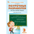 Маленькое фото товара - Поурочные разработки по Русскому языку 3кл (к учеб. Канакиной В.П., Горецкого В.Г.) (сост. Яценко И.Ф.), (ВАКО, 2025), Обл, c.480. Вариант №1