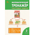 Маленькое фото товара - Давыдкина Л.М.,Максимова Т.Н. Математический тренажер 3кл. Текстовые задачи (11-е изд.), (ВАКО, 2025), Обл, c.96. Вариант №1