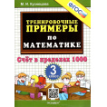 Маленькое фото товара - 5000ЗадачФГОС Кузнецова Тренировочные примеры по математике 3 кл. Счет в пределах 1000 ФГОС (Экзамен, 2023). Вариант №1