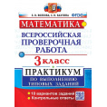 Маленькое фото товара - ВПР ФГОС Математика 3кл. Практикум (10 вариантов) (Волкова Е.В.,Бахтина С.В.), (Экзамен, 2025), Обл, c.64. Вариант №1