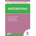 Маленькое фото товара - КИМ ФГОС Математика 3кл (к учеб. Моро М.И. УМК "Школа России") (сост. Ситникова Т.Н.) (12-е изд), (ВАКО, 2023), Обл, c.80. Вариант №1