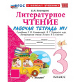 Маленькое фото товара - РабТетрадь 3кл ФГОС (ШколаРоссии) Тихомирова Е.М. Литературное чтение (Ч.1/2) (к учеб. Климановой Л.Ф., Горецкого В.Г.) (7-е изд.,перераб.и доп.), (Экзамен, 2025), Обл, c.80. Вариант №1
