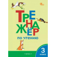 Маленькое фото товара - РабТетради(Вако)  3кл. Тренажер по чтению (сост.Клюхина И.В.;М:Вако,25). Вариант №1