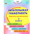 Маленькое фото товара - Буряк М.В.,Шейкина С.А. Читательская грамотность 3кл. Практикум для школьников, (Планета/Глобус, 2024), Обл, c.64. Вариант №1