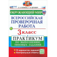 Маленькое фото товара - ВПР ФГОС Окружающий мир 3кл. Практикум (10 вариантов) (Волкова Е.В.,Цитович Г.И.) (с новыми картами), (Экзамен, 2025), Обл, c.80. Вариант №1